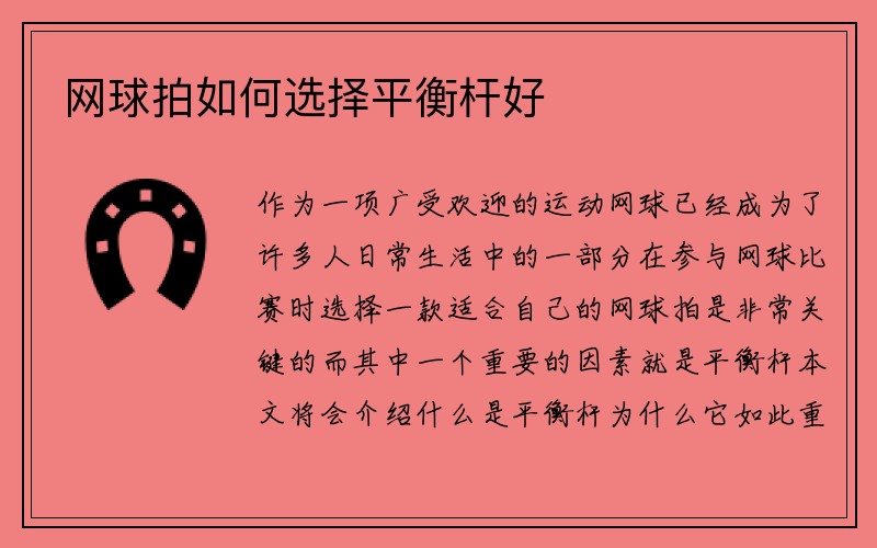 网球拍如何选择平衡杆好