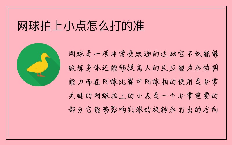 网球拍上小点怎么打的准