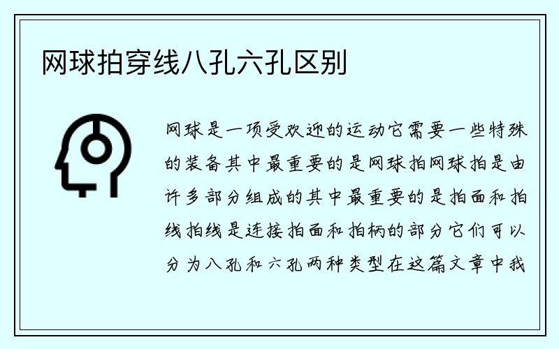 网球拍穿线八孔六孔区别