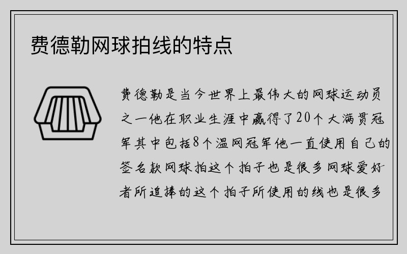 费德勒网球拍线的特点