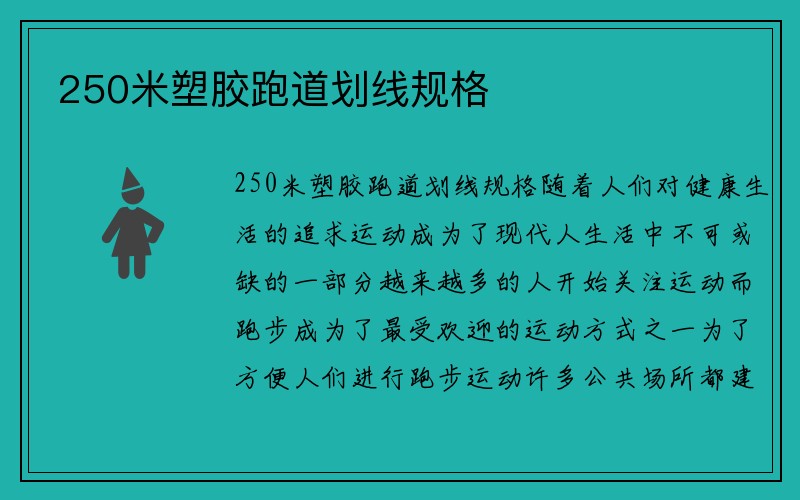 250米塑胶跑道划线规格