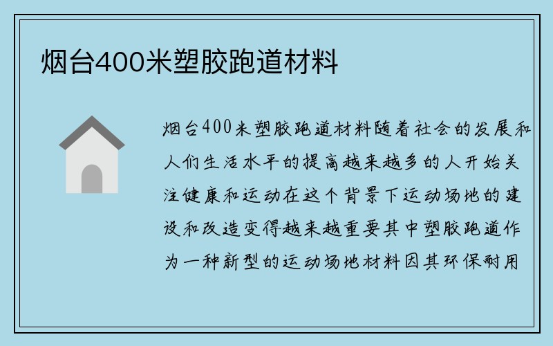 烟台400米塑胶跑道材料