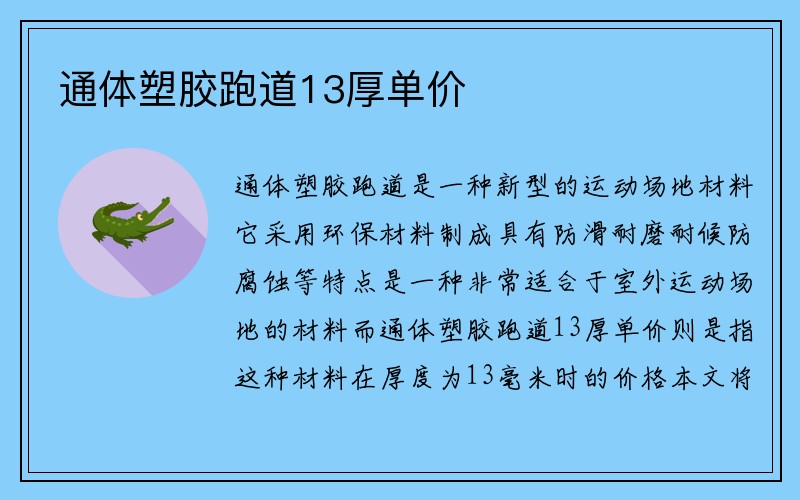 通体塑胶跑道13厚单价