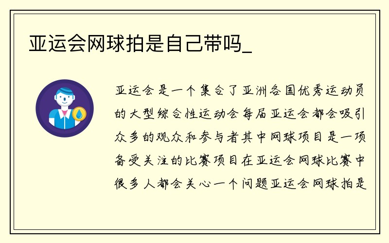 亚运会网球拍是自己带吗_