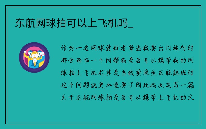 东航网球拍可以上飞机吗_