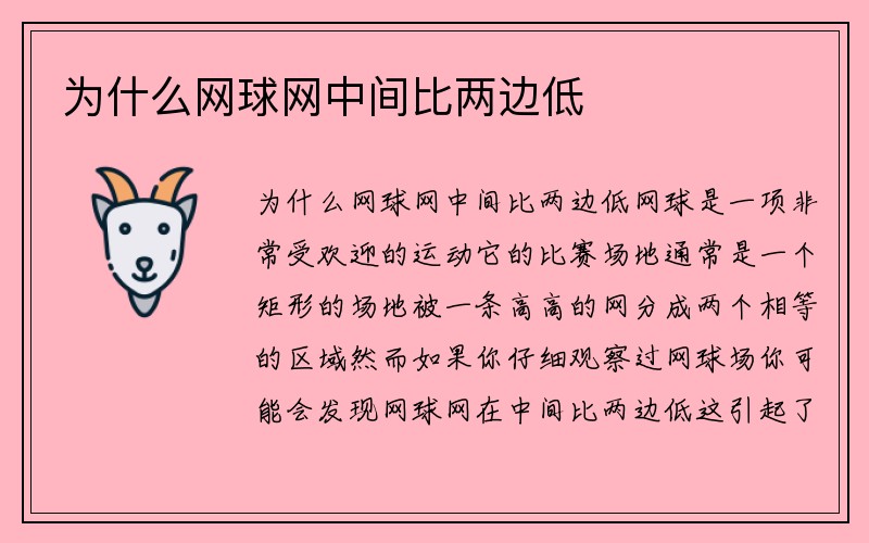 为什么网球网中间比两边低