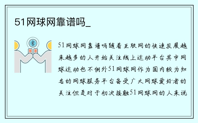 51网球网靠谱吗_