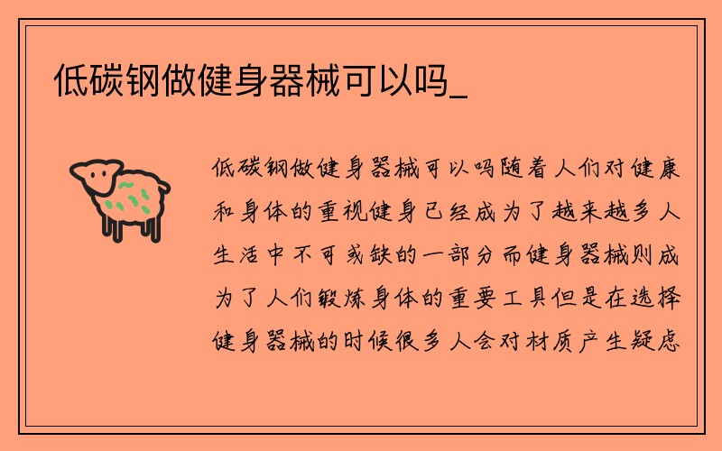 低碳钢做健身器械可以吗_