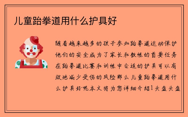 儿童跆拳道用什么护具好